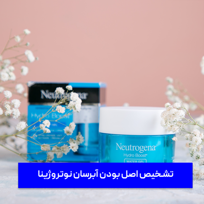 نحوه "تشخیص اصل بودن آبرسان نوتروژینا"